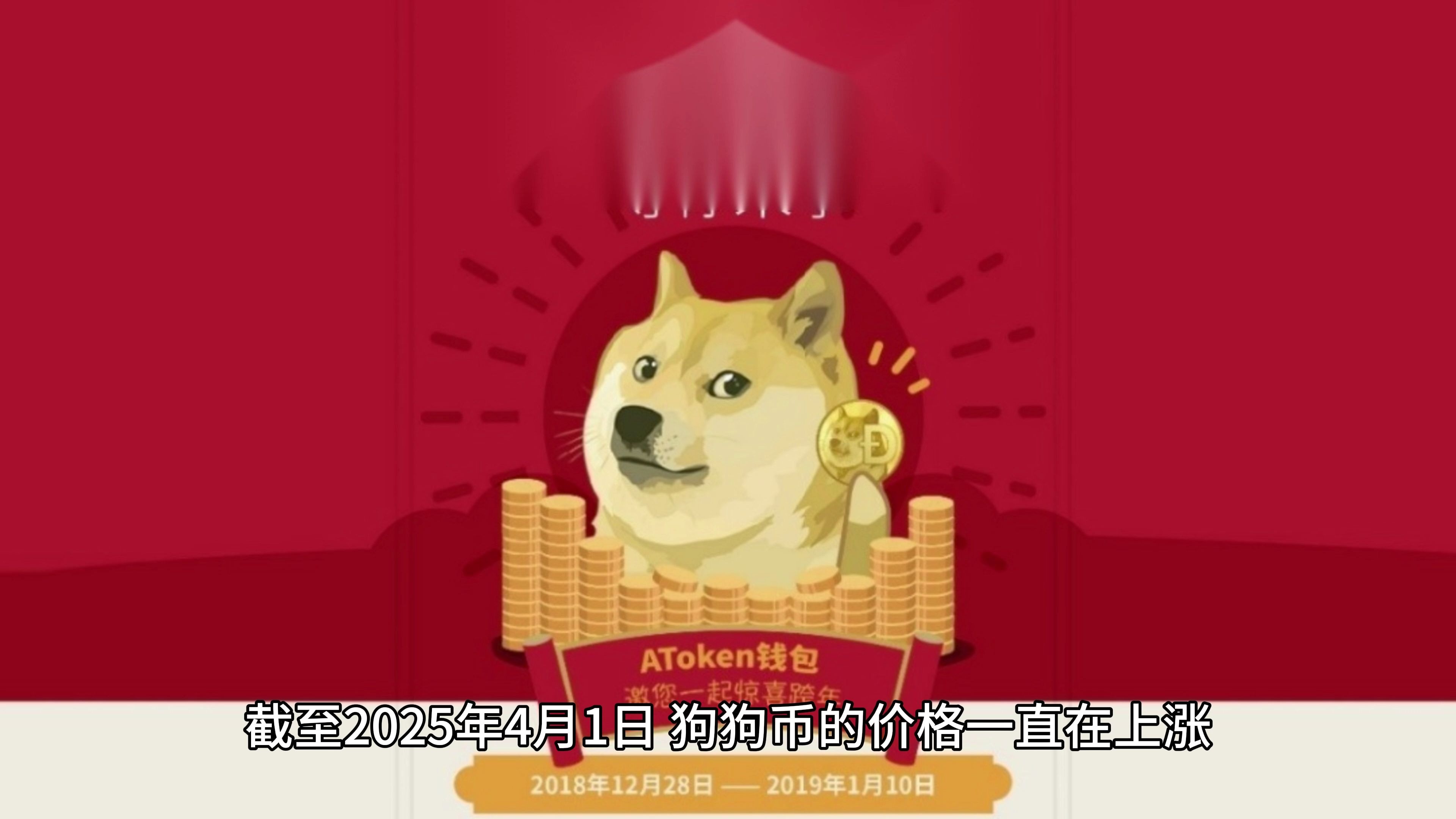 包含狗狗币刷新年度新高，攀升幅高达17.48%，还能否继续追涨？的词条