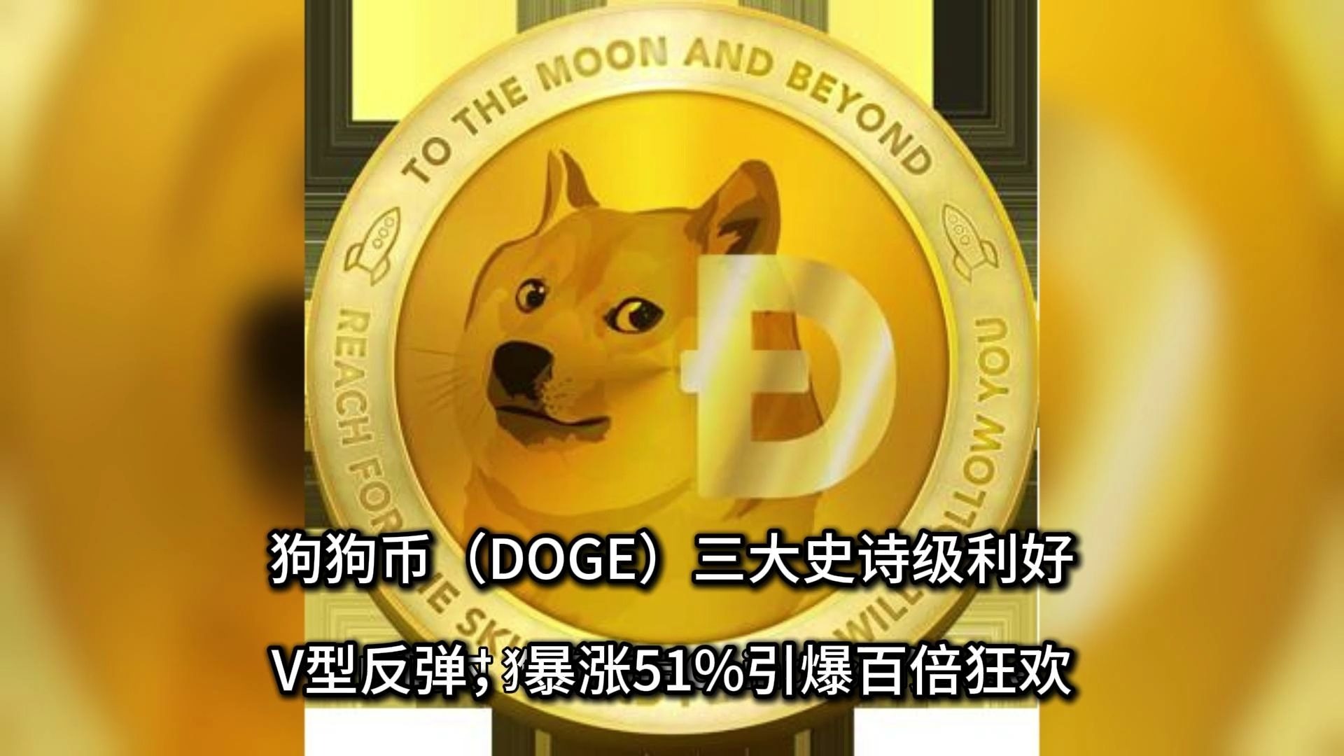 包含狗狗币刷新年度新高，攀升幅高达17.48%，还能否继续追涨？的词条